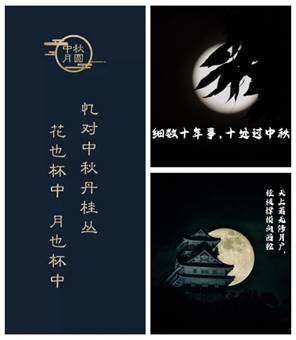 说明: F:\太阳成集团tyc33455ccww开展我们的节日—中秋节主题活动\诗词配图2.jpg